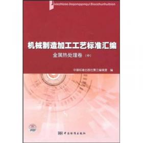 中国机械工业标准汇编：风机卷（上）（第3版）