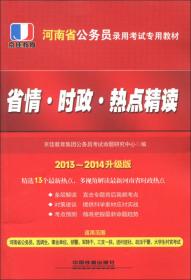 京佳教育·河南省录用公务员考试专用教材：申论（升级版）（2012-2013）