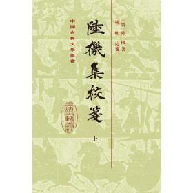 陆机陆云考论 （中国诗学研究专刊·精装·全2册）
