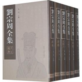 刘宗周与明清儒学：纪念刘宗周诞辰440周年学术研究会论文集