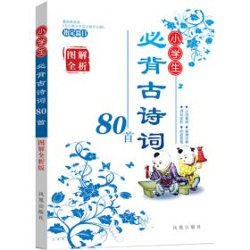 小学生必背古诗词75+80首