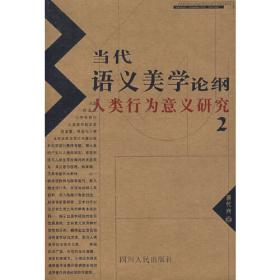 哲学研究论丛·语义场：生存的本体论诠释（人类行为动力研究）