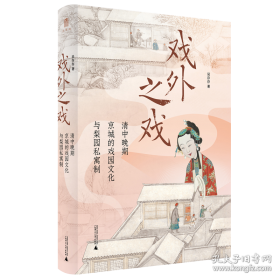大学问·戏外之戏：清中晚期京城的戏园文化与梨园私寓制