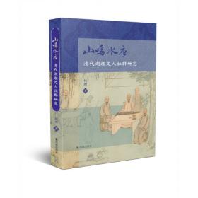 山鸣谷应：中国山水画和观众的历史/艺术史界