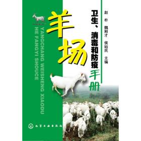 羊场兽药规范使用手册