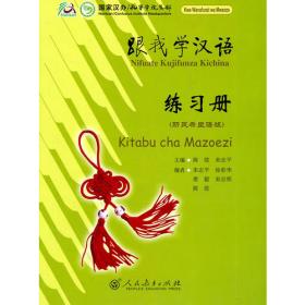 跟我学汉语  学生用书 (越南语版)