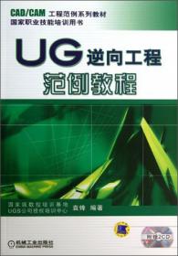 UG 机械制造工程范例教程（CAM自动编程实训篇）