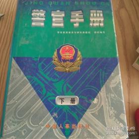 警官高等职业教育系列教材：刑事侦查学