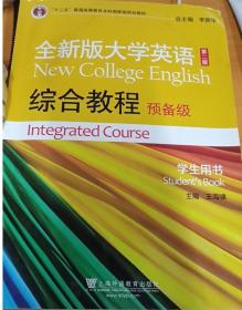 全新版大学英语综合教程导读精编·4