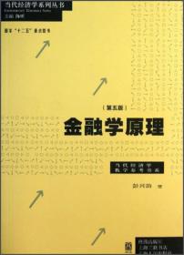 當代經(jīng)濟學(xué)教學(xué)參考書系：金融學(xué)原理（第5版）