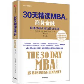 MBA一日读2.0：一日之内学完知名商学院的全部课程