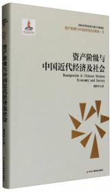 资产阶级与中国近代社会转型3：资产阶级与中国近代政治运动