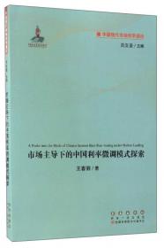 中国现代市场利率通论：中国民间利率及其市场化的经济学分析
