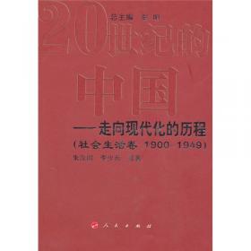 20世纪的中国走向现代化的历程：经济卷（1900-1949）