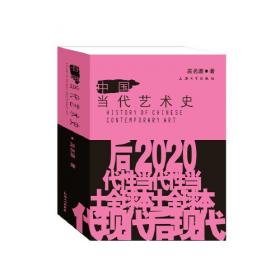 中国当代美术史：1985-1986