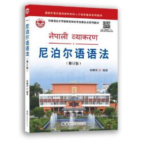 尼泊尔国情报告政党·团体·人物/“一带一路”沿线国家研究系列智库报告