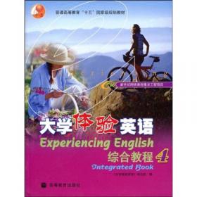 普通高等教育“十一五”国家级规划教材：大学体验英语学习系统同步练习