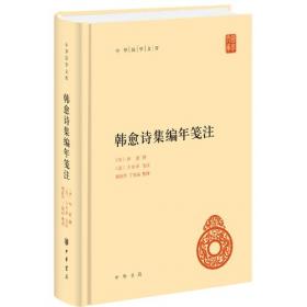 中国文学名家名作鉴赏辞典系列：韩愈诗文鉴赏辞典
