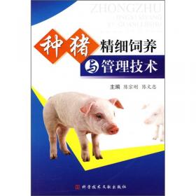 种猪高效繁殖技术200问/中国西南山地畜牧业实用技术大全