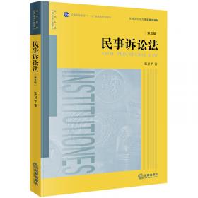 民事诉讼法（第2版）/普通高等教育“十一五”国家级规划教材