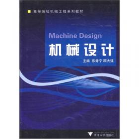 机械设计基础（第五版）