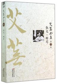 艾芜全集（第17卷）：日记（1963-1965）