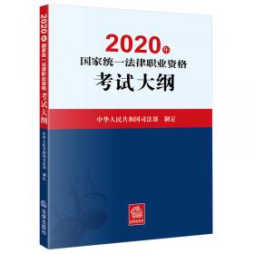 司法考试2021 2021年国家统一法律职业资格考试大纲