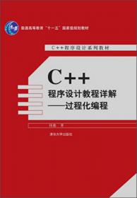 C++程序设计习题及解答