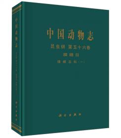 中国动物志 昆虫纲 第六十卷 半翅目 扁蚜科 平翅绵蚜科