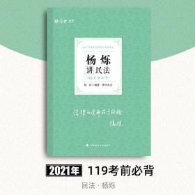 杨烁讲民法（理论卷）/2020厚大法考