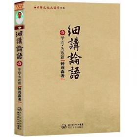 中华文化大讲堂书系：细讲论语2