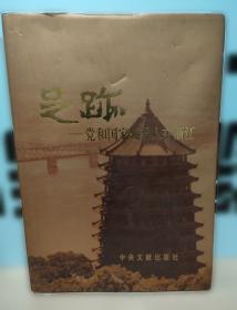 侵华日军义乌细菌战调查研究