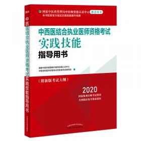 国家医师资格考试实践技能考试指导.中西医结合执业助理医师