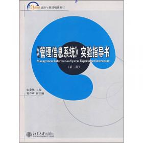 管理信息系统·第2版/21世纪高等学校规划教材·信息管理与信息系统