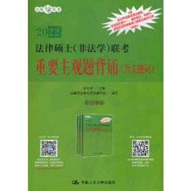 法律硕士联考民法典解读及配套练习题详解（非法学与法学通用）