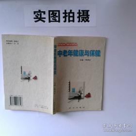 中老年保健