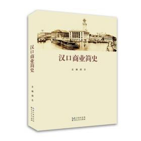 汉口：一个中国城市的冲突和社区(1796-1895)