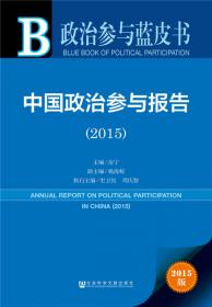 政治参与蓝皮书：中国政治参与报告（2016）