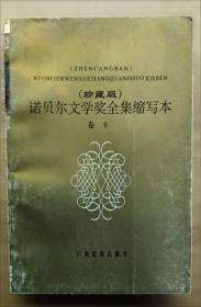 诺贝尔文学奖全集缩写本:珍藏版.13