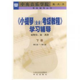 国际青少年小提琴比赛名曲集（2）（含小提琴分谱）