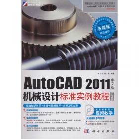 AutoCAD 2012中文版标准教程（第8版）