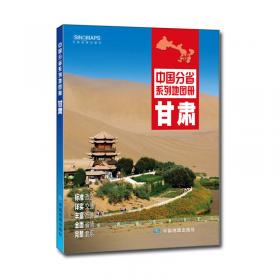 中国分省系列地图册：山东省地图册（全新升级版）