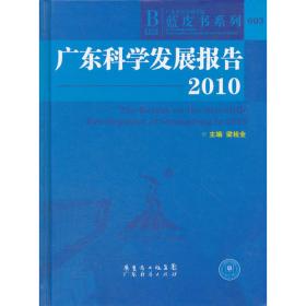 建设智慧广东战略研究   广东省社会科学院研究报告系列005