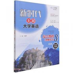 新时代大学人文社科学术英语：综合教程 上册