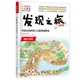 发现之旅：中国古代科技与建筑简史（历史篇）