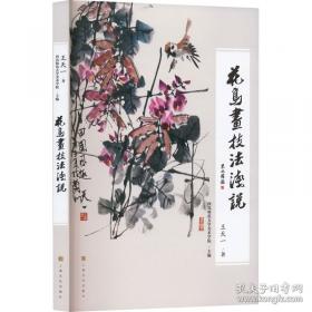 花鸟工笔泼彩画法