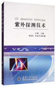 紫外光散射机理与应用技术