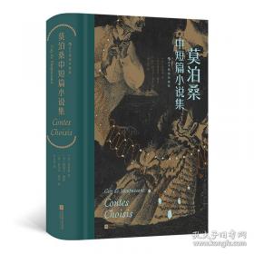 莫泊桑短篇小说选