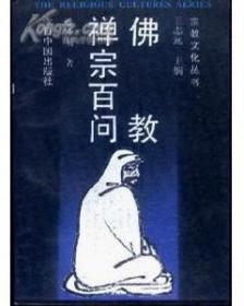 中国禅宗思想历程：宗教文化丛书