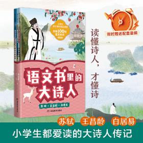 语文书里的大诗人：李白、杜甫、王维  第一辑（全3册）（读懂诗人才懂诗，小学生也爱读的大诗人传记！）